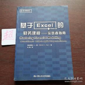 基于Excel的财务建模：实践者指南