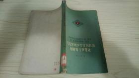 马克思列宁主义的阶级和阶级斗争理论（馆藏书） 208631.
