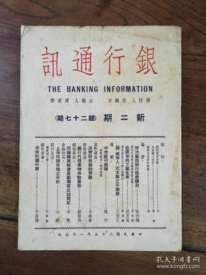 《银行通讯》 （月刊） 1946年 新二号