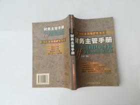 頂尖財務高手必備叢書 財務主管手冊