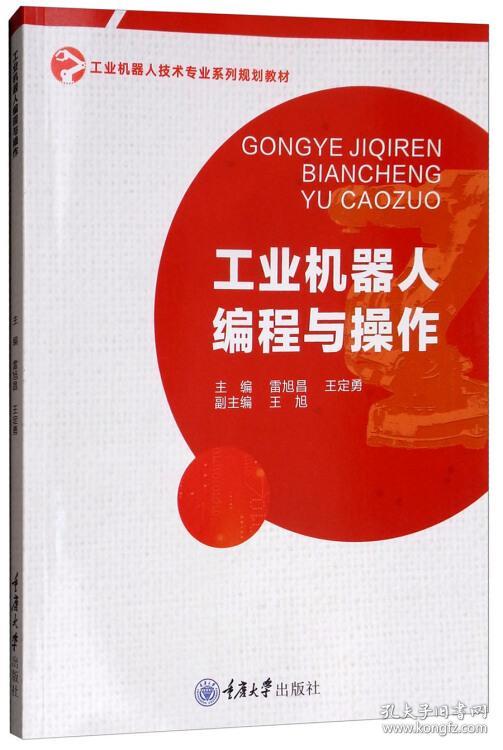 特价现货！工业机器人编程与操作 雷旭昌,王定勇 9787568912150 重庆大学出版社 达额立减 闪电发货 80%城市次日达雷旭昌 王定勇9787568912150重庆大学出版社