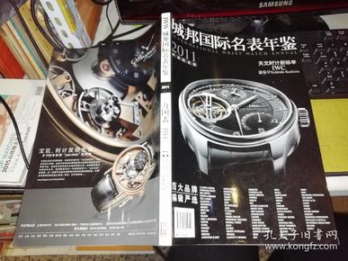 城邦国际名表年鉴   2011  年度限定版   IWC 万国表  年度最高端注目杰作 百大热门品牌特辑   【铜版纸彩色精美印刷  】 作者 : 城邦国际名表年鉴编写组