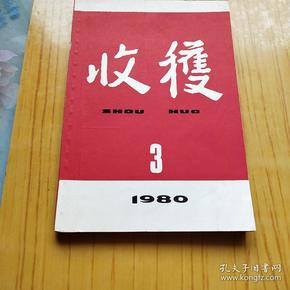 收获.1980年第3期