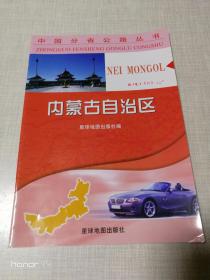 中国分省公路丛书：内蒙古自治区