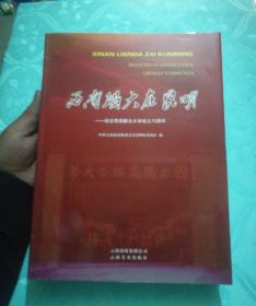 西南联大在昆明 : 纪念西南联合大学成立75周年