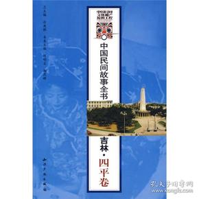 中国民间故事全书：吉林·四平卷
