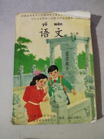 九年义务教育六年制小学试用课本：语文 （第八册）
