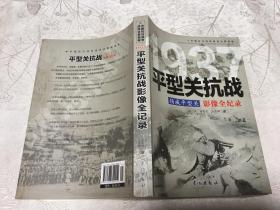 1937平型关抗战：扬威平型关 影像全纪录