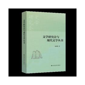 文学研究会与现代文学丛书