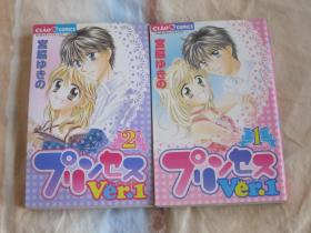 日文原版漫画 プリンセス Ver1  1、2