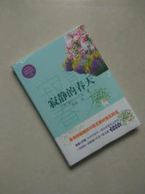 安静的春天