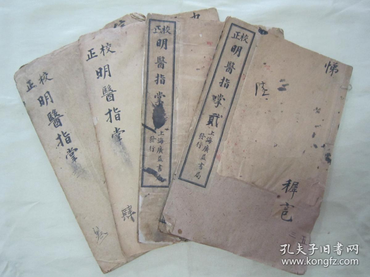 稀见民国老版线装石印医学名典《校正明醫指掌》，全十卷，32开线装四册一套全。上海广益书局 民国十一年（1922），线装石印刊行。此为中华传统医学名典，内录大量医案、良方。版本罕见，品如图！