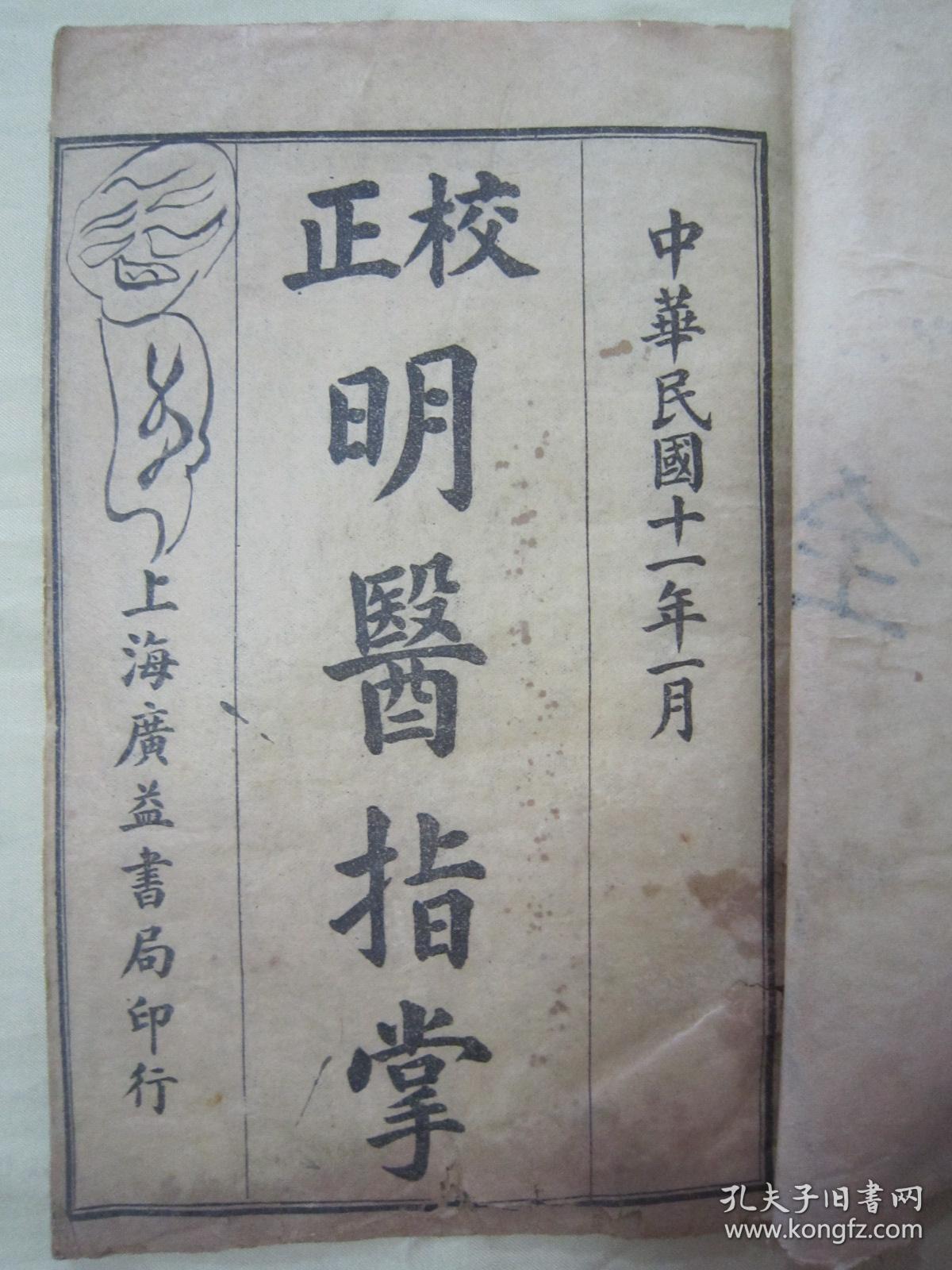 稀见民国老版线装石印医学名典《校正明醫指掌》，全十卷，32开线装四册一套全。上海广益书局 民国十一年（1922），线装石印刊行。此为中华传统医学名典，内录大量医案、良方。版本罕见，品如图！