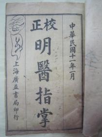稀见民国老版线装石印医学名典《校正明醫指掌》，全十卷，32开线装四册一套全。上海广益书局 民国十一年（1922），线装石印刊行。此为中华传统医学名典，内录大量医案、良方。版本罕见，品如图！