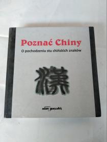100个汉字认识中国（中法对照）