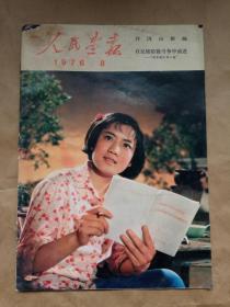 【人民画报】- 1976-8