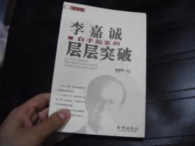 李嘉诚白手起家的层层突破.