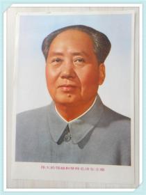 标准像：伟大的领袖和导师毛泽东主席 16开1张