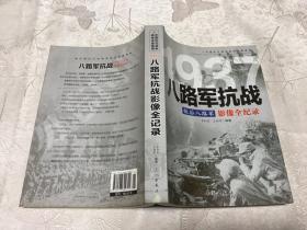 1937八路军抗战：敌后八路军 影像全纪录