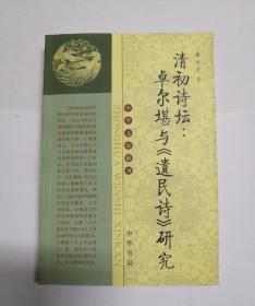 清初诗坛：卓尔堪与《遗民诗》研究---中华文史新刊
