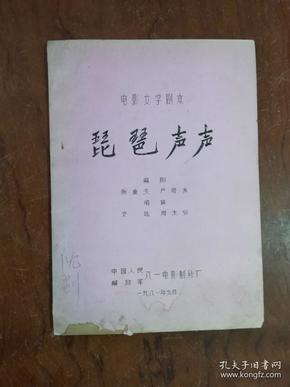 63-7琵琶声声（电影文学剧本），八一电影制片厂，