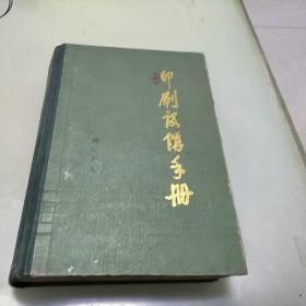 印剧设备手册    （精装上册）