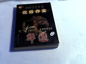 中国学生中考优秀作文年选（2004版）——中国学生优秀作文年选