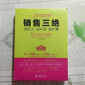 销售三绝：找对人 说对话 做对事【全新未拆封】现货