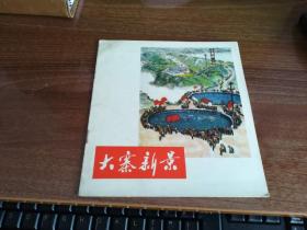 大寨新景