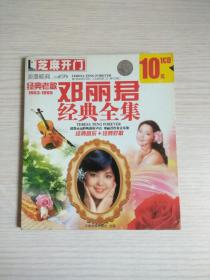 芝麻开门 经典老歌（1953—1995） 邓丽君经典全集（1CD）