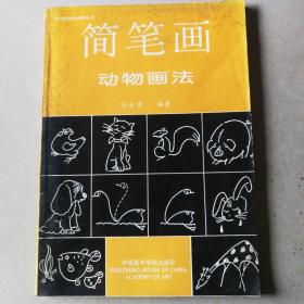 简笔画动物画法