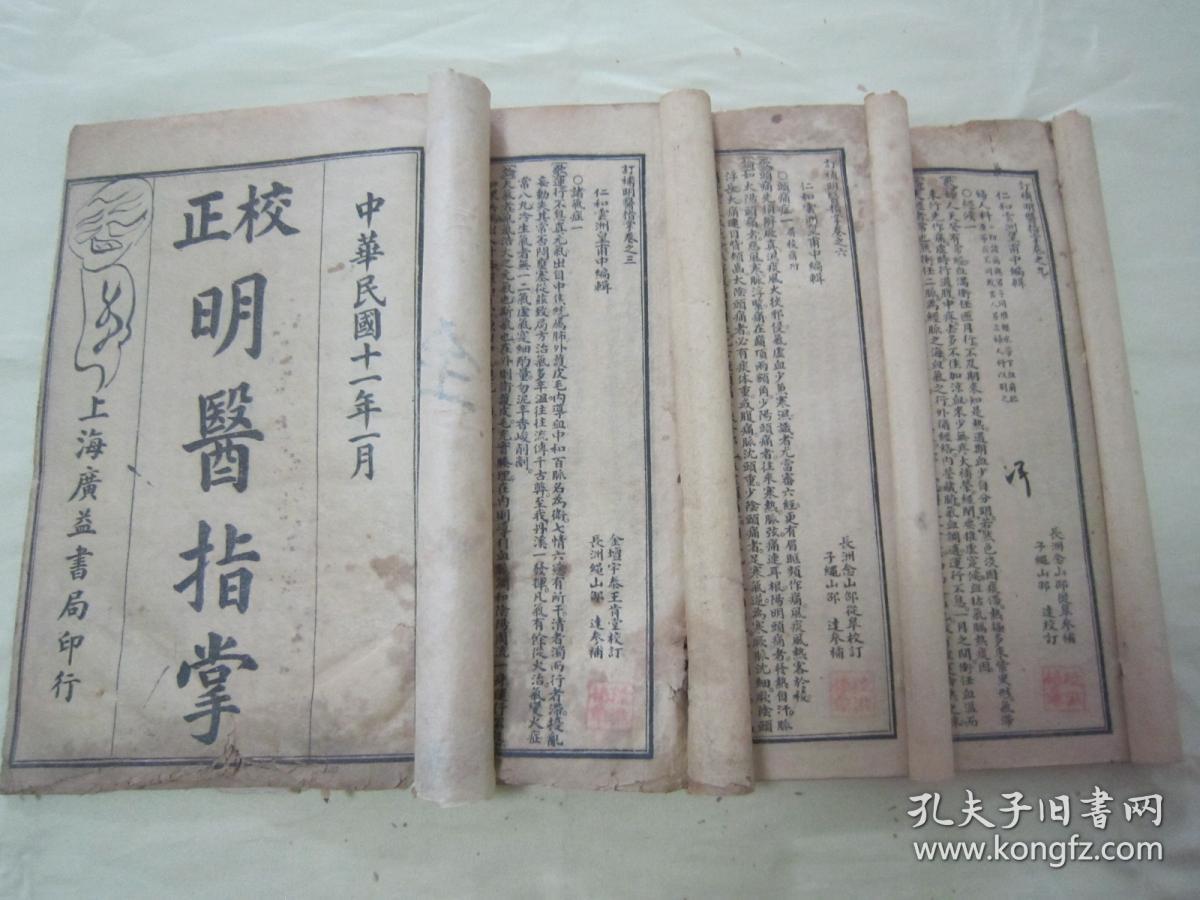 稀见民国老版线装石印医学名典《校正明醫指掌》，全十卷，32开线装四册一套全。上海广益书局 民国十一年（1922），线装石印刊行。此为中华传统医学名典，内录大量医案、良方。版本罕见，品如图！