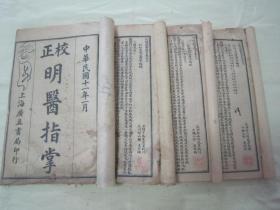 稀见民国老版线装石印医学名典《校正明醫指掌》，全十卷，32开线装四册一套全。上海广益书局 民国十一年（1922），线装石印刊行。此为中华传统医学名典，内录大量医案、良方。版本罕见，品如图！