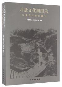 川盐文化圈图录 行走在川盐古道上