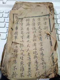 咸丰刻本？？   验方新编卷一   一厚册   此书前3页序言有脱落        后面有些脱线