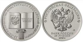 俄罗斯 2018年 宪法颁布25周年 25卢布  纪念币