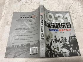 1931东北抗联抗日：抗联战东北 影像全纪录