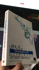 银光志：Silverlight 3.0开发详解与最佳实践（附盘）