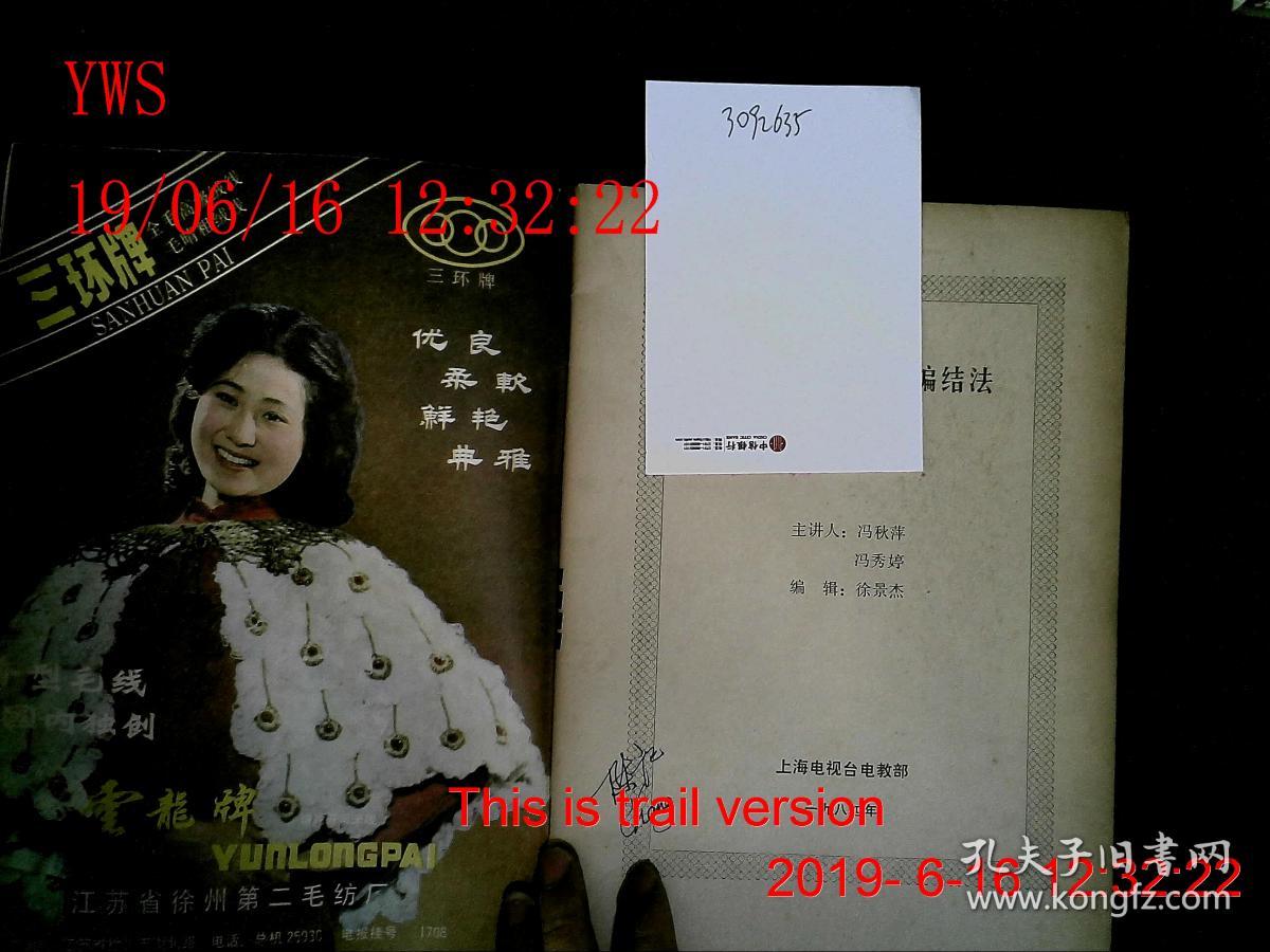 冯秋萍绒线钩针编结法电视讲座
