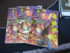 魔侠神功全3册