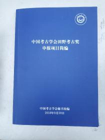 中国考古学会田野考古奖申报项目简编【平装16开本】里面图版；有点笔记，九品