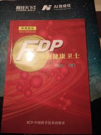 FDP——细胞健康卫士  正版