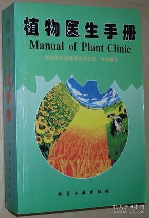 植物医生手册 曾昭慧 化学工业出版社/附多幅彩图