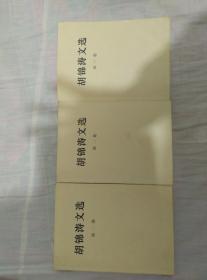 胡锦涛文选1-3