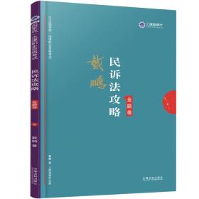 2019国家统一法律职业资格考试民诉法攻略   金题卷