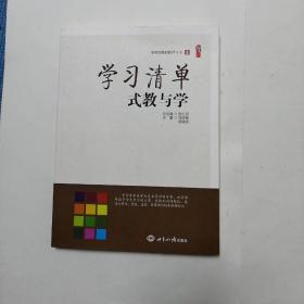 学习清单式教与学