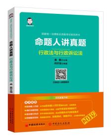 命题人讲真题 行政法与行政诉讼法2353,2970、4159,...