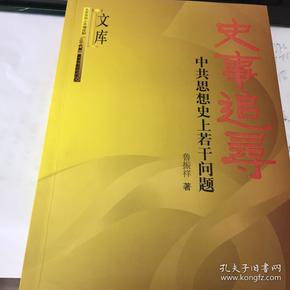 史事追寻：中共思想史上若干问题