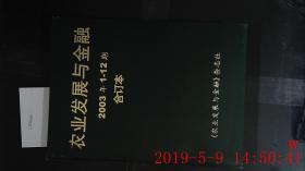 农业发展与金融 2003.1-12期合订本