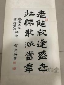 宋亦英，原名宋惠英，笔名宋梅、宋蕴。立轴书法保真